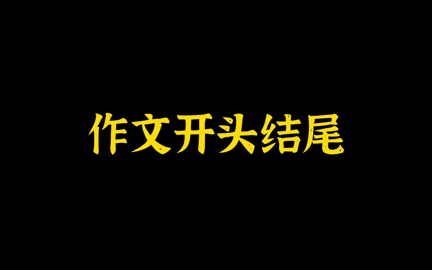 作文开头结尾||“大江流日夜,慷慨歌未央."把名人名言写进作文开头结尾哔哩哔哩bilibili