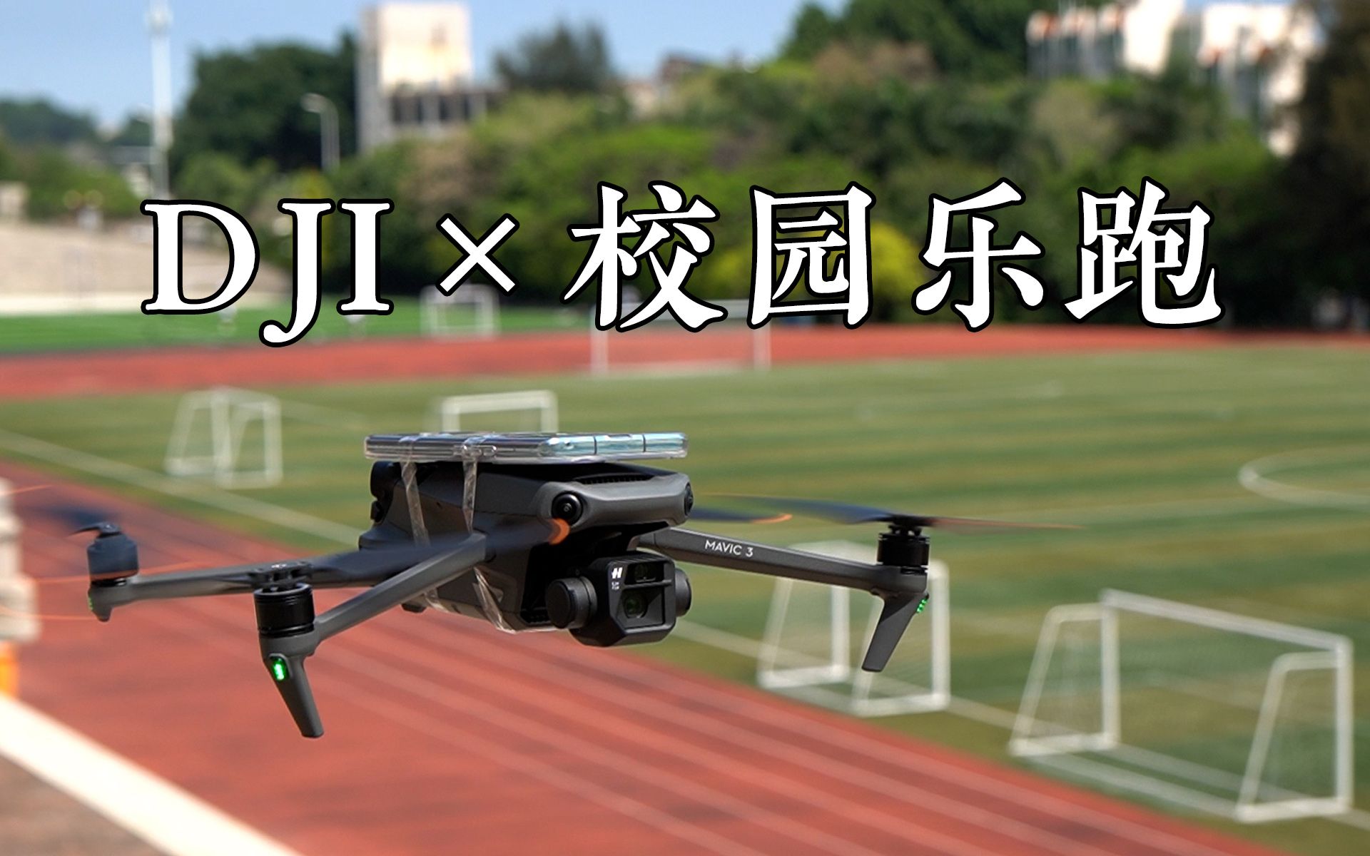 [图]【R星出品】DJI 校园乐飞——By Mavic 3