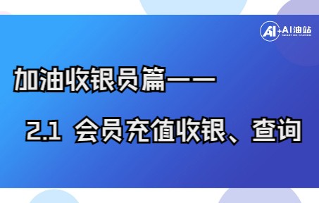 加油收银员篇—— 2.1会员充值收银、查询哔哩哔哩bilibili