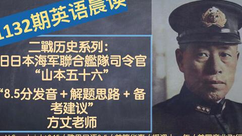 英語晨讀 舊日本海軍聯合艦隊司令官 山本五十六 哔哩哔哩 英語晨讀 舊日本海軍聯合艦隊司令官 山本五十六 哔哩哔哩