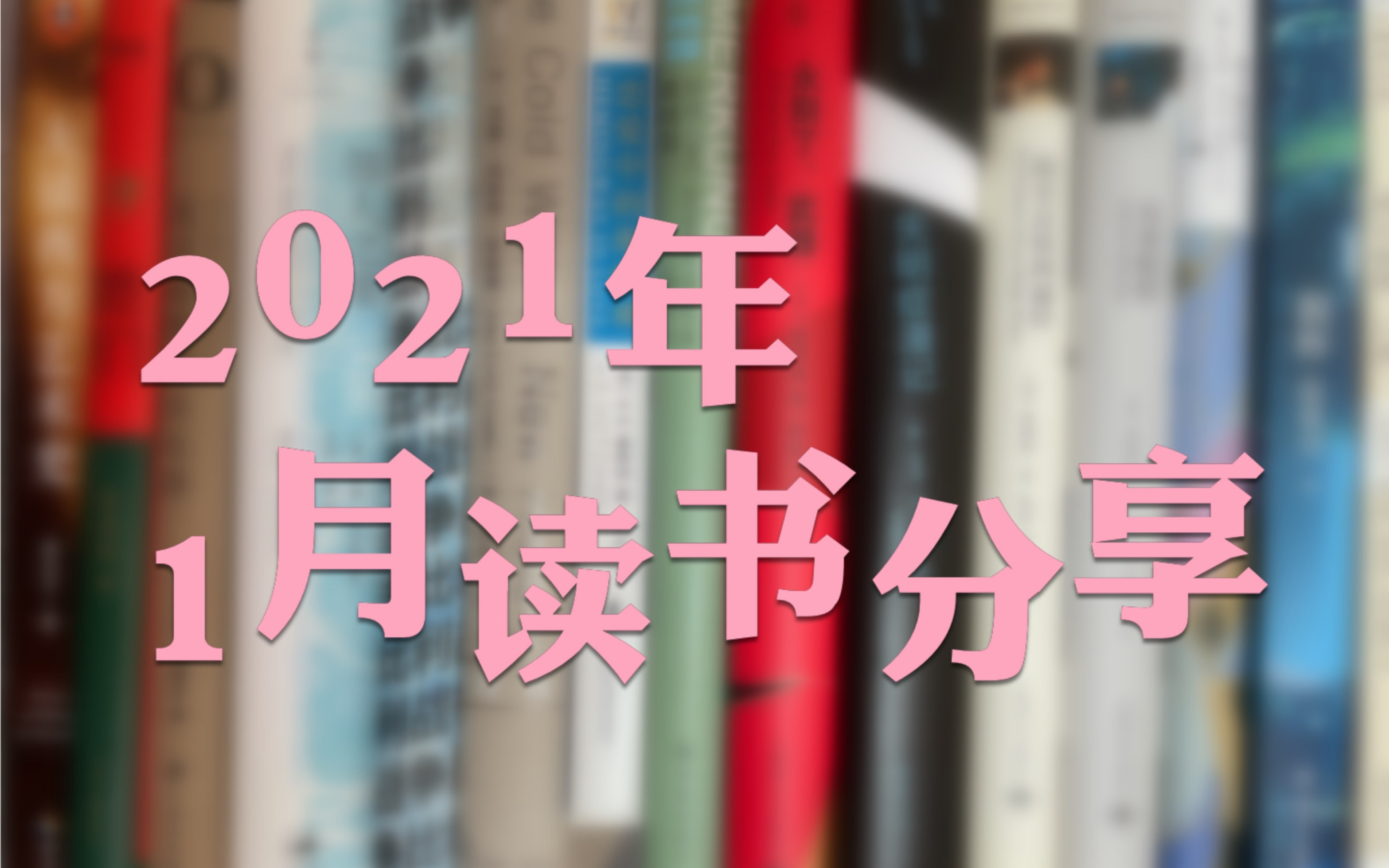 [图]|1月读书分享| 20多本书，大丰收的一个月！总有一本适合你，趁着寒假读起来吧～