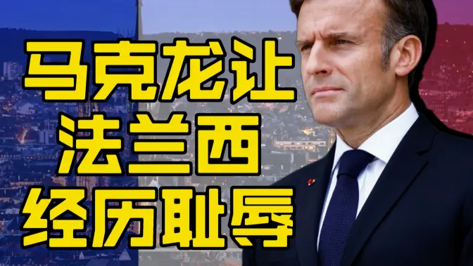 法国的耻辱
