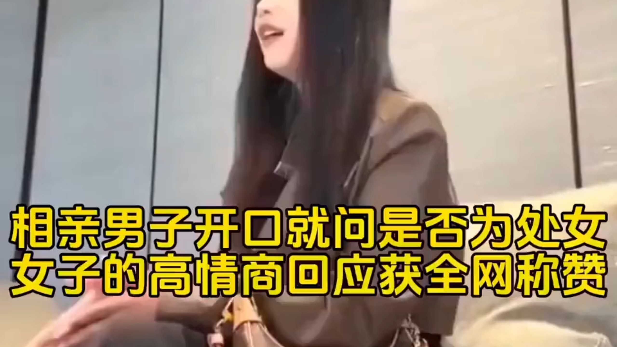 相亲现场问“是否处女”，女方一句话让全网点赞！