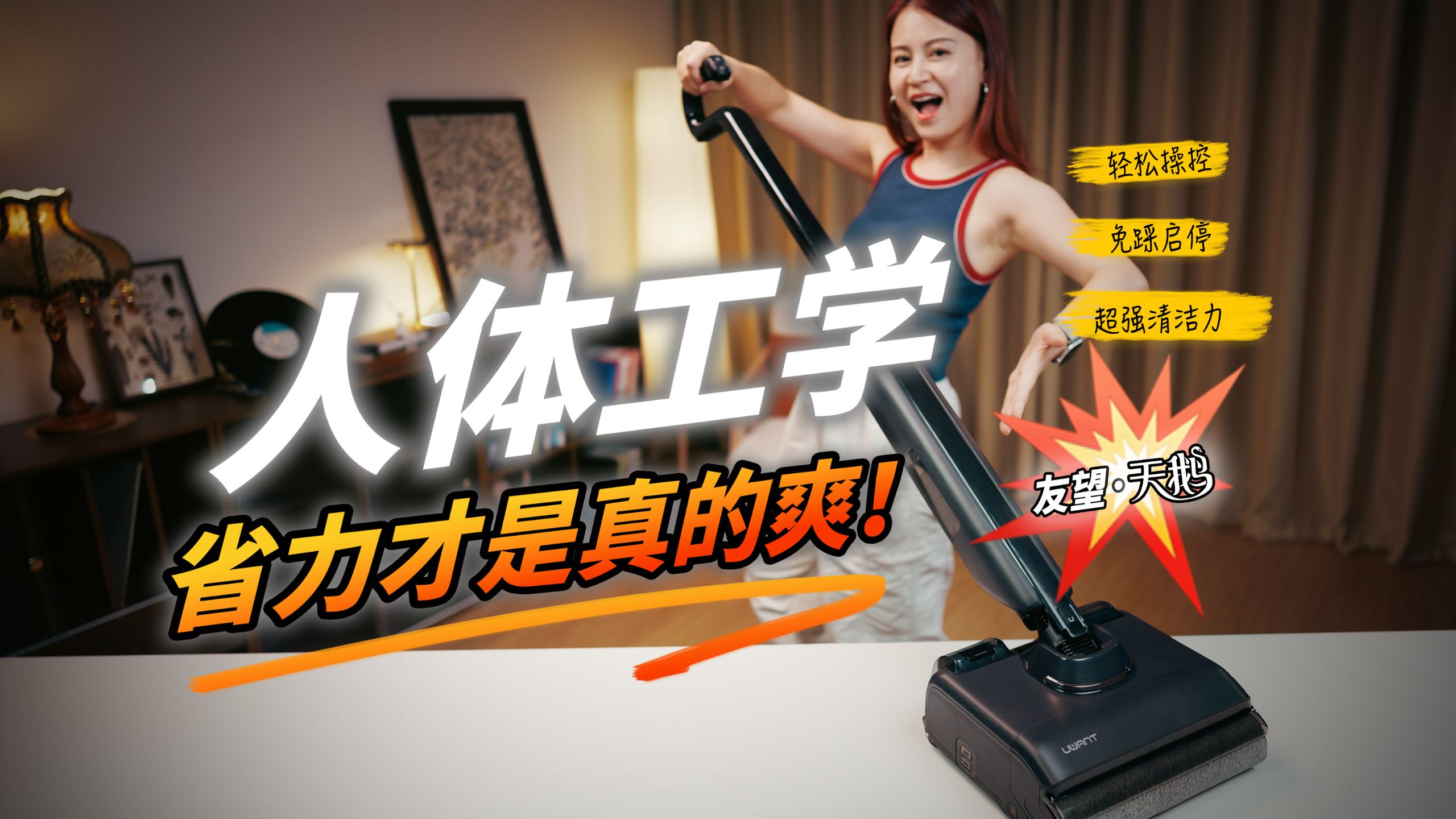 终于有一台洗地机，不用再跟它较劲了！友望全新发布天鹅人体工学洗地机