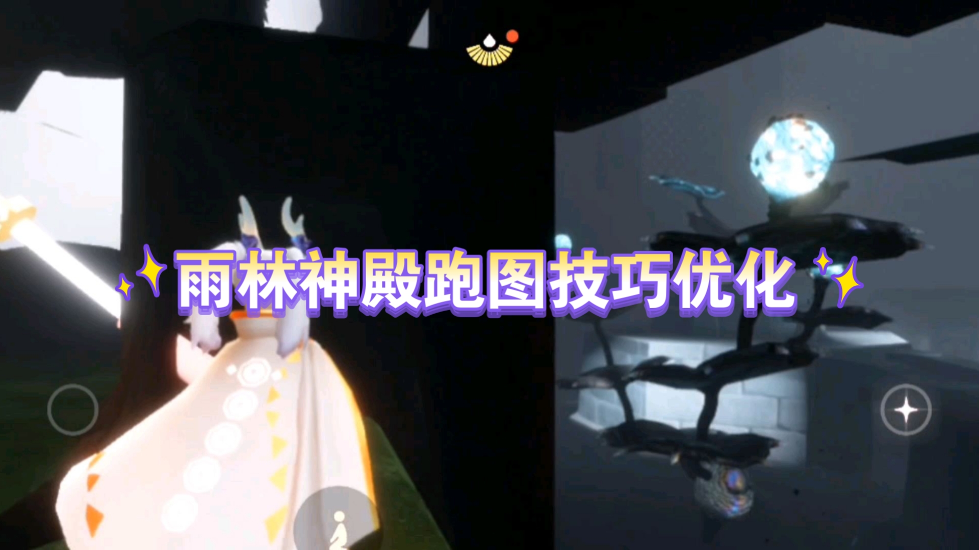 【优化版】雨林神殿跑图小技巧,不用看开门动画哔哩哔哩bilibili光ⷩ‡技巧