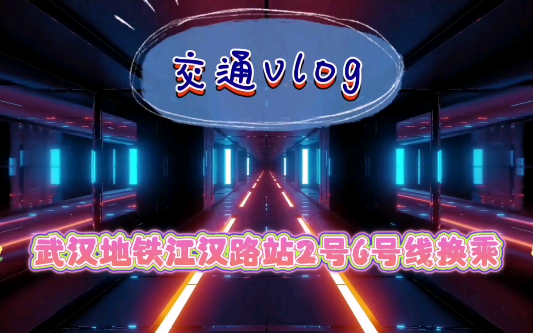 【交通vlog】武汉地铁江汉路站换乘哔哩哔哩bilibili