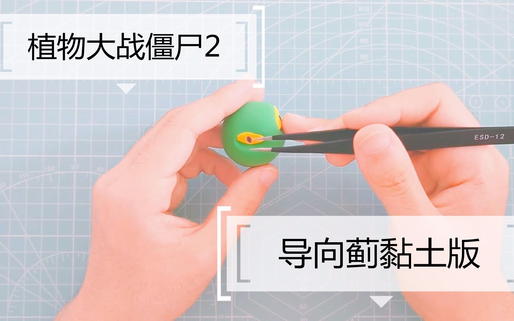 自制超轻黏土版《植物大战僵尸2》的导向蓟,美化了还是丑化了?