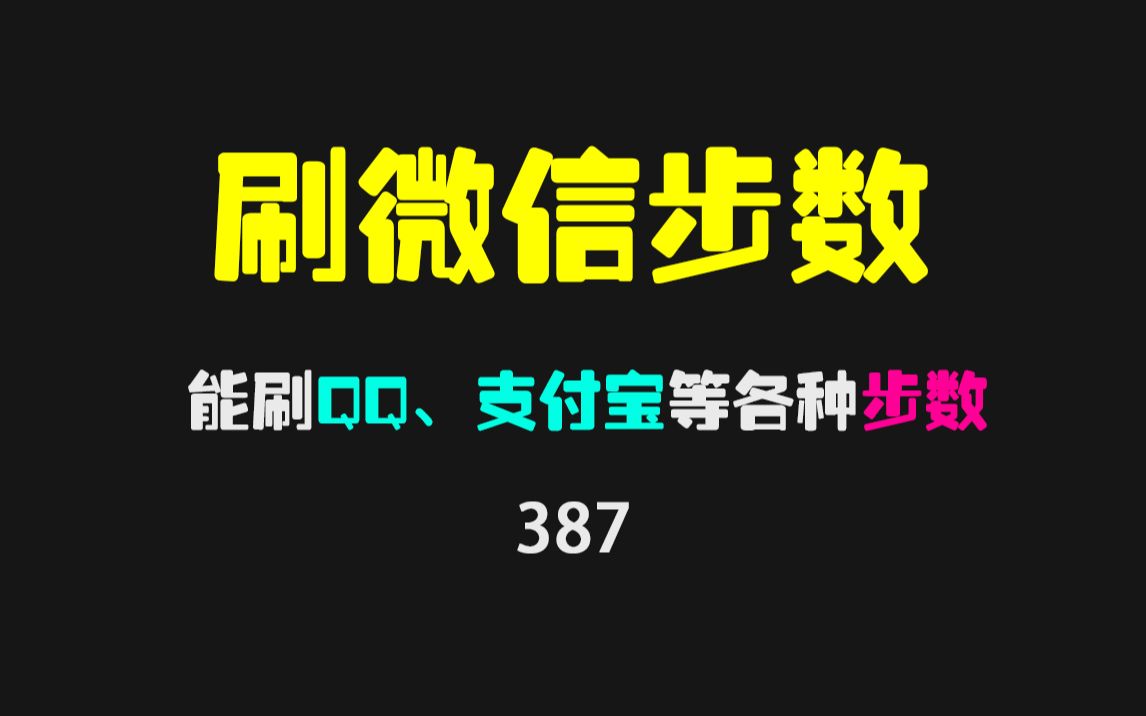 如何修改微信、支付宝步数?用它可一键搞定!哔哩哔哩bilibili