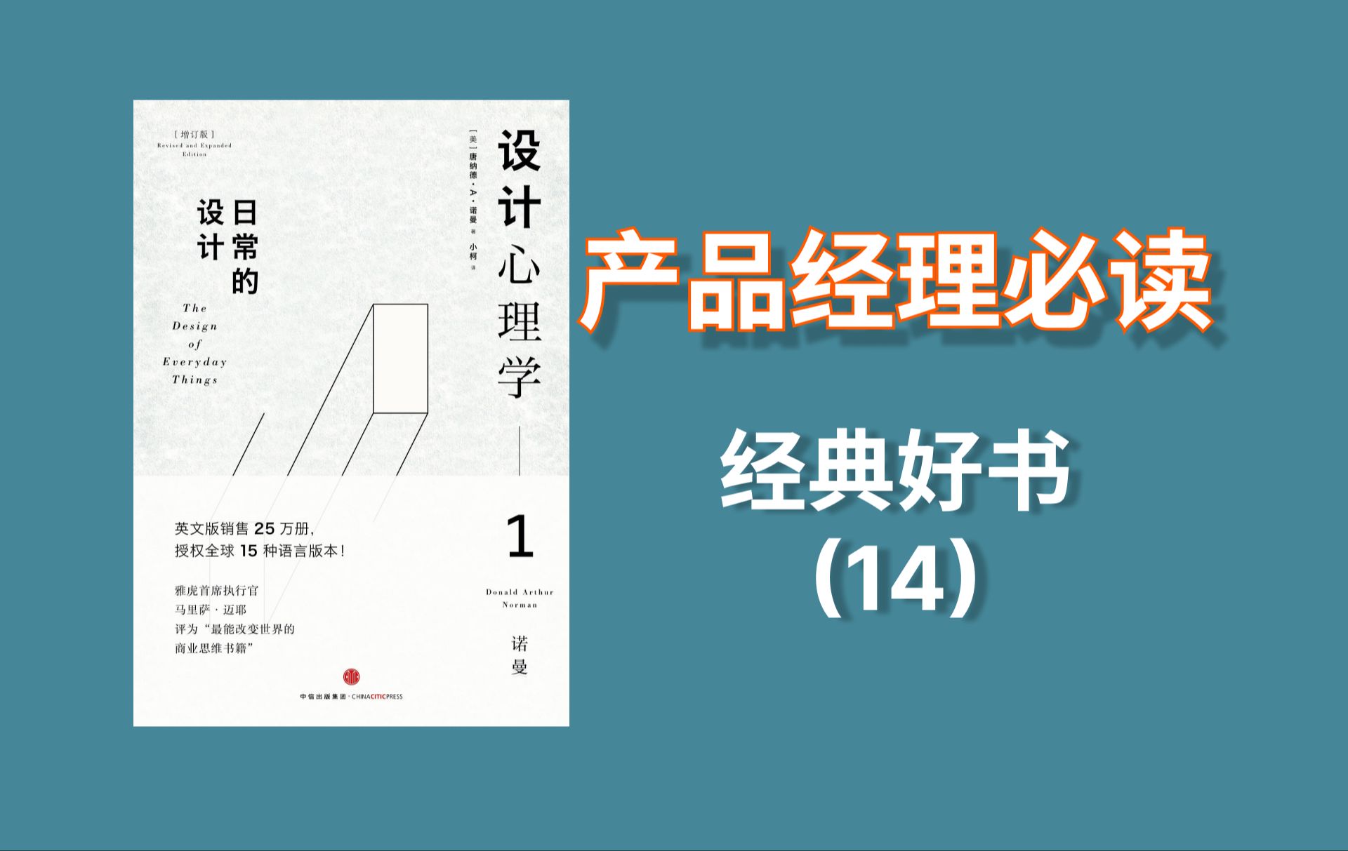 [图]产品经理必读经典好书：第14期 设计心理学1