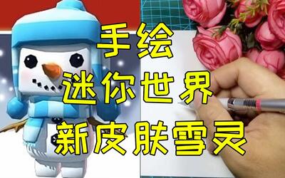 手绘迷你世界新装扮雪灵!小雪人即将登场