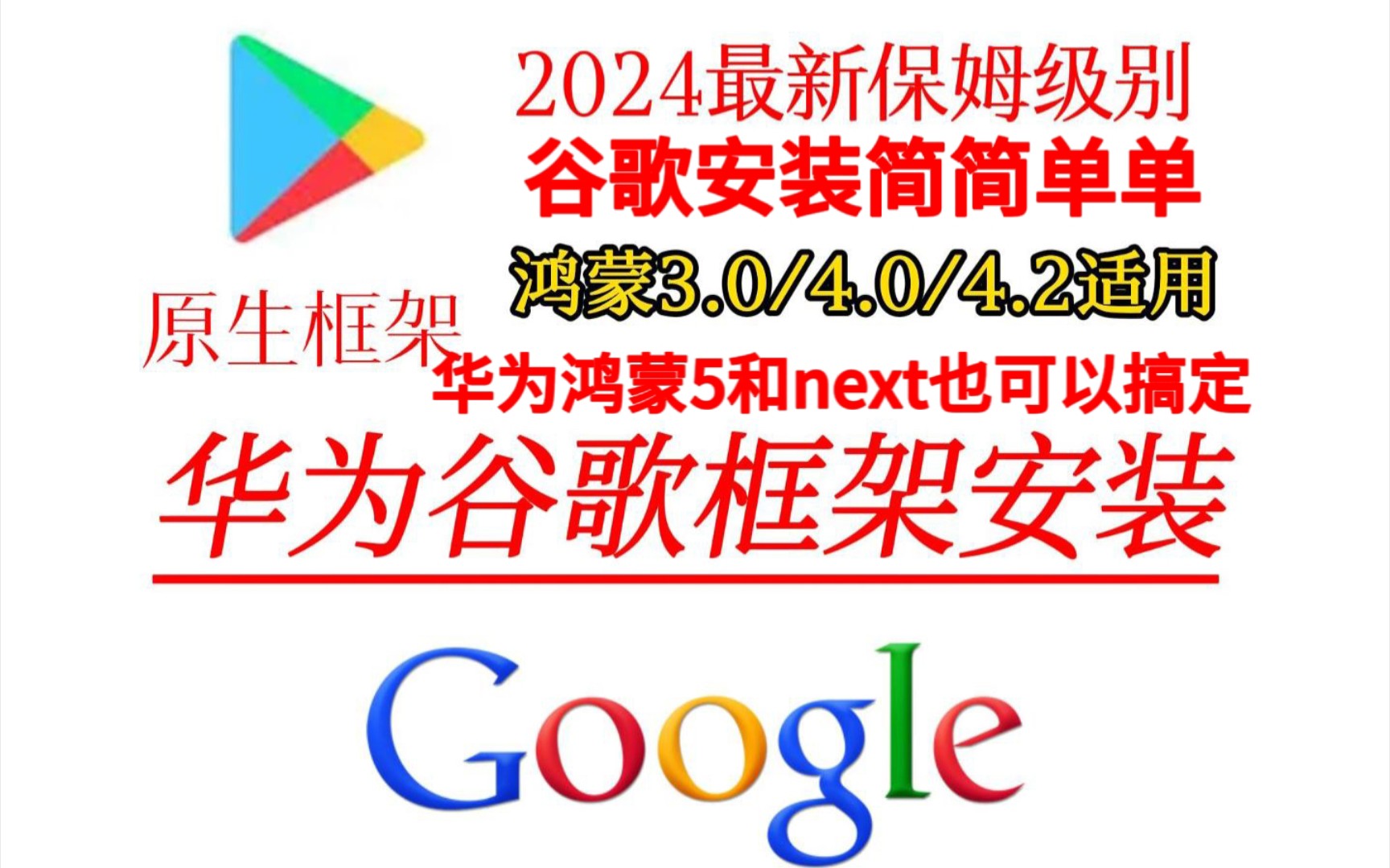 华为鸿蒙谷歌三件套安装,全程保姆级详细教程,谷歌框架GMS安装,谷歌商店完美运行,google play搞定.华为p70/60和华为mate70和60搞定哔哩哔哩...