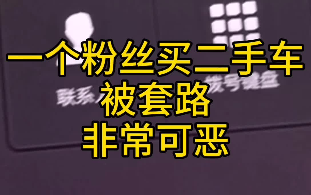 买二手车最好不贷款有一个网友被套路,我帮大家跟踪解决哔哩哔哩bilibili