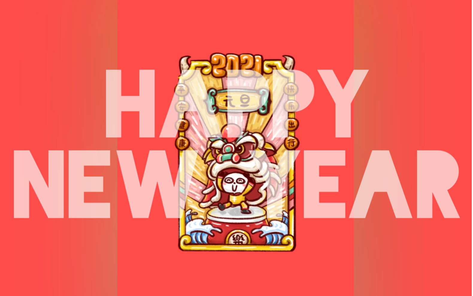 ipad画画 | 卡点赶个2021新年好运!