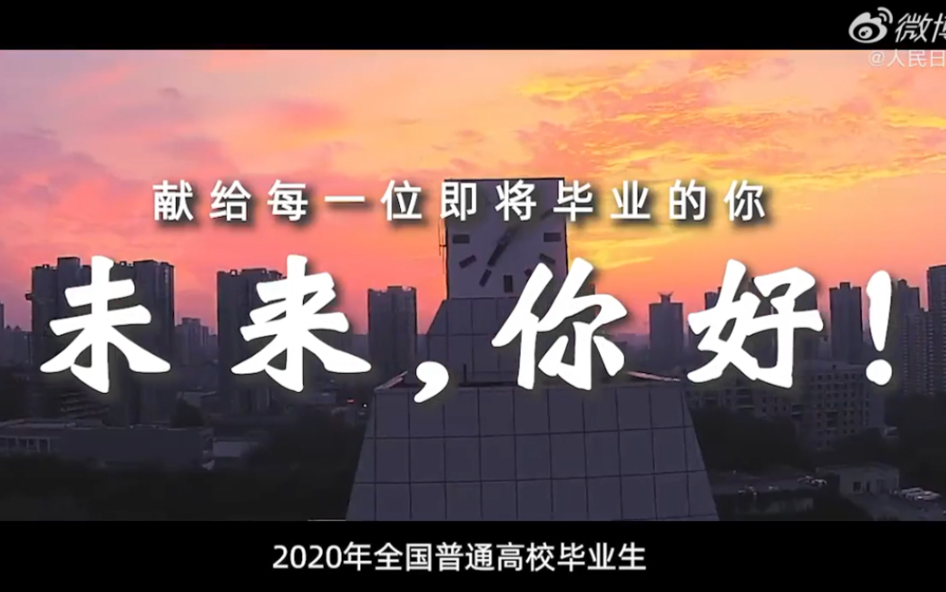 [图]未来你好！献给2020年毕业生的歌