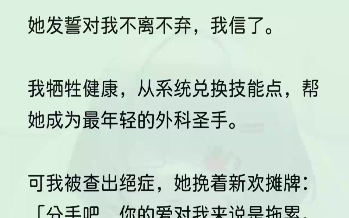 (全文完结版)还有三天,就是我和未婚妻曾柔的婚礼.她那么善良,又那么爱我,知道这个消息她会崩溃吧.「系统,什么办法能让曾柔忘记我.我...哔...