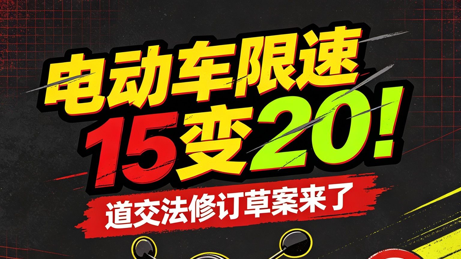 电动车限速15变20！道交法修订草案来了👏