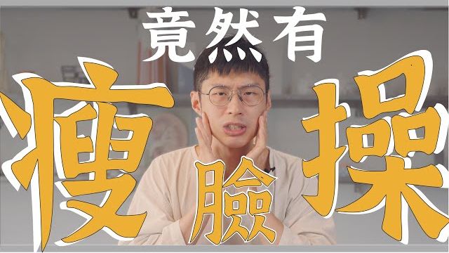 真的有瘦脸操？1招改善大小脸、淡化法令纹！名中医教你放松咬肌、徒手塑颜【干货】