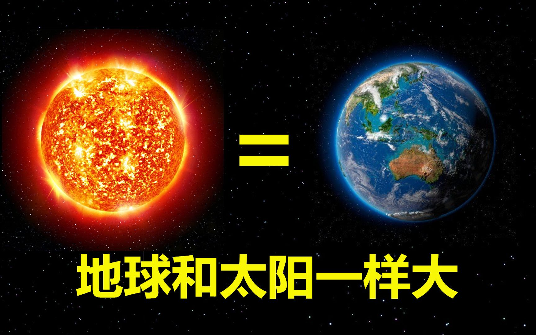 太阳地球大小对比照片图片