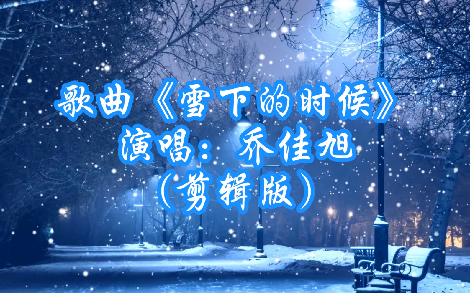 歌曲《雪下的时候》【乔佳旭】哔哩哔哩bilibili