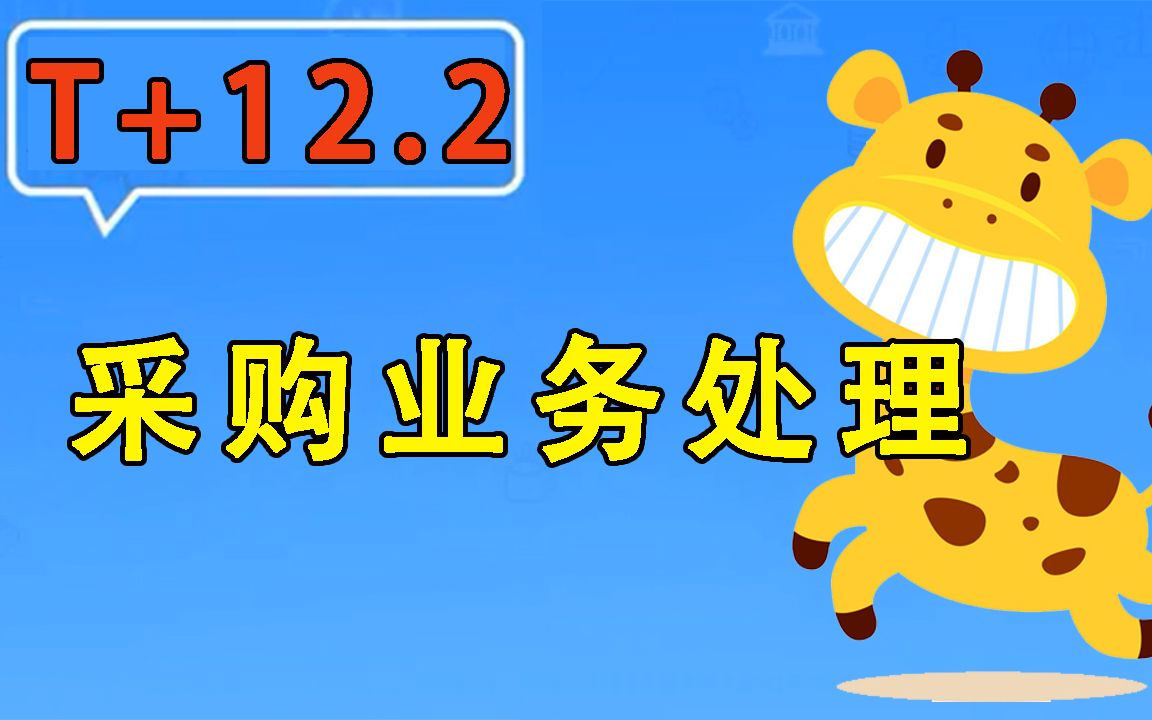 【T+12.2】畅捷通用友使用教程采购业务处理哔哩哔哩bilibili