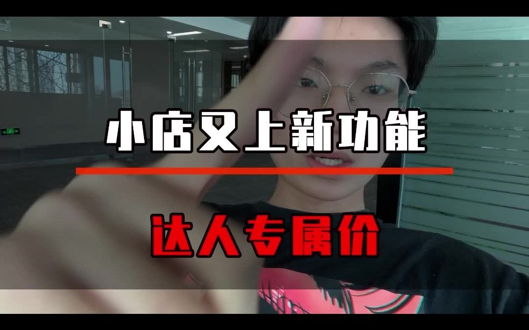 达人专属价哔哩哔哩bilibili