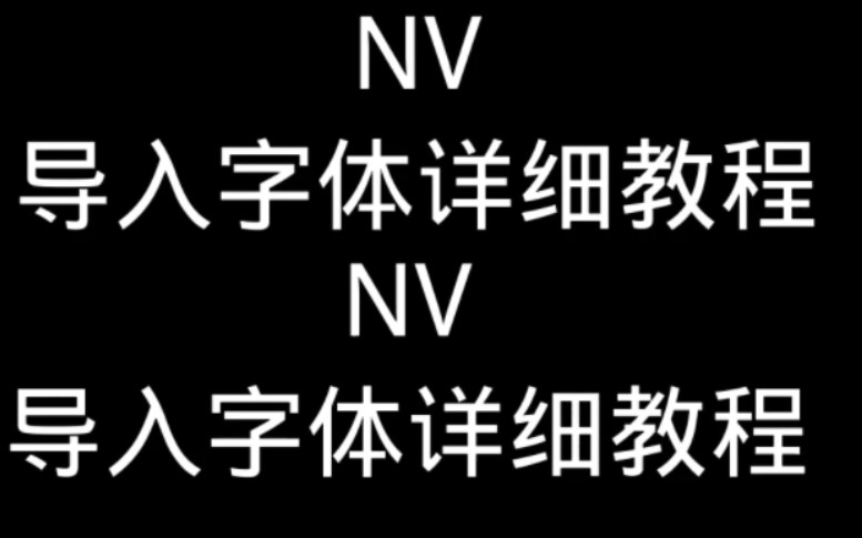 NV导入字体详细教程哔哩哔哩bilibili