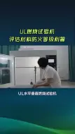 Download Video: UL水平垂直燃烧试验，阻燃测试检测机构