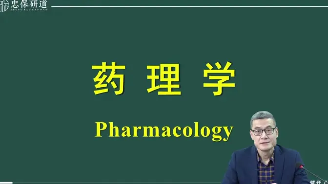 B站-药理学