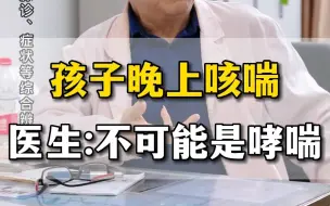 Descargar video: 孩子晚上咳喘 不可能是哮喘