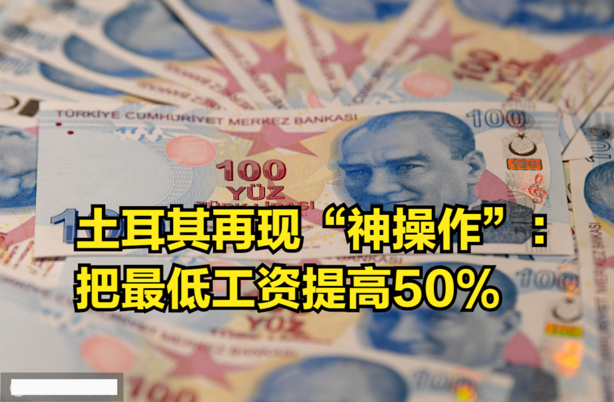 土耳其通胀高达21%,埃尔多安再现“神操作”:把最低工资提高50%哔哩哔哩bilibili