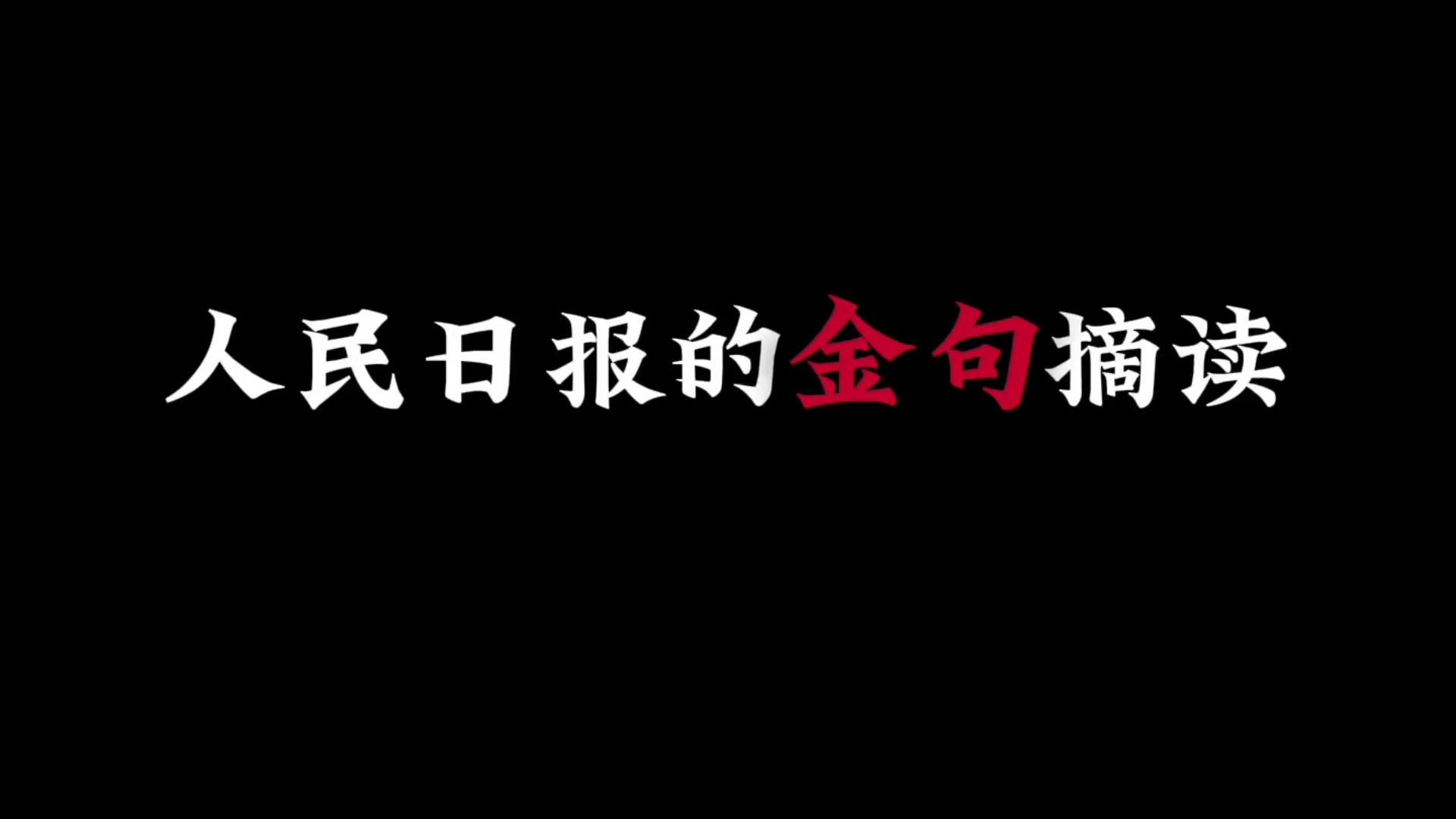 人民日报落笔封神的金句!哔哩哔哩bilibili