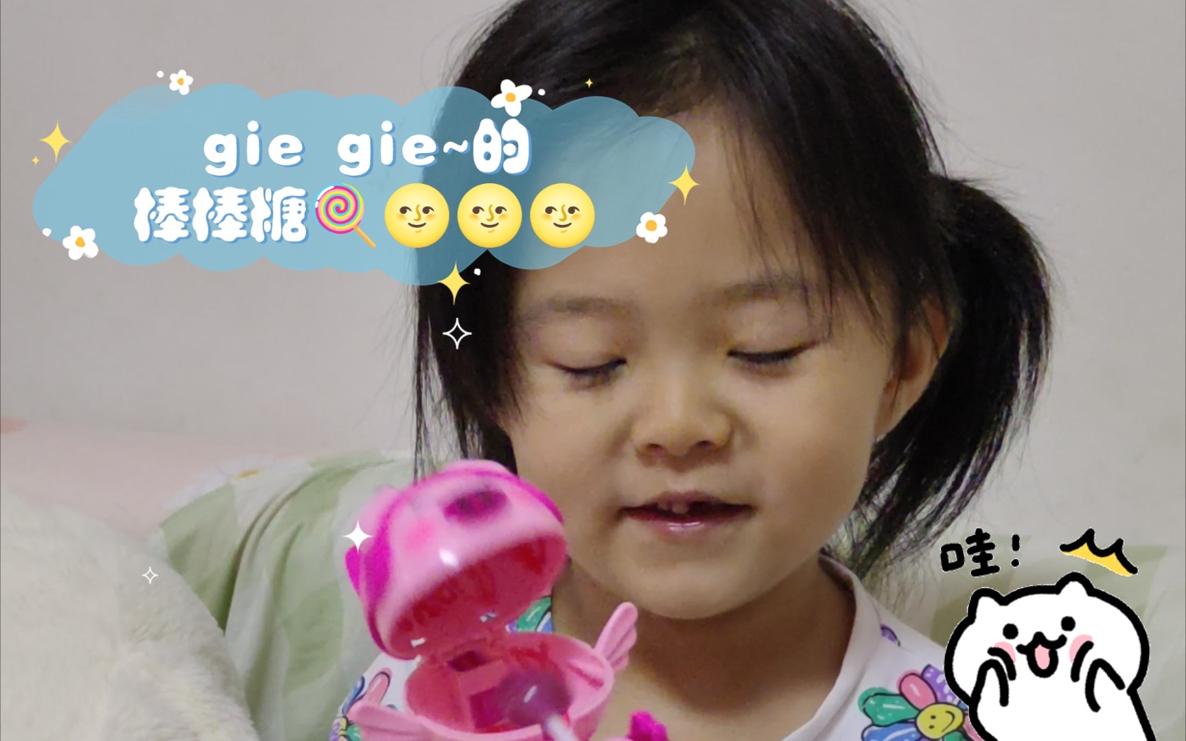 [图]gie gie~的棒棒糖🍭🌝🌝🌝