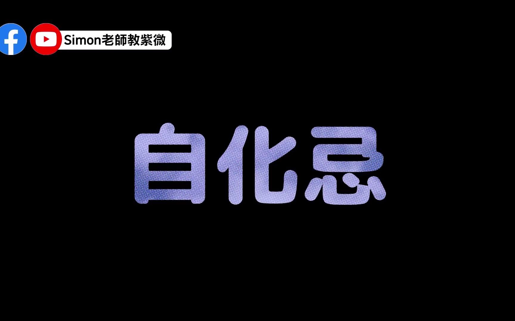 [图]EP40.命盤就像踩地雷，你的引爆點在哪？｜自化忌就是引爆的地方｜詳解自化忌和生年忌的關係｜自化忌在12宮的介紹【Simon老師教紫微】