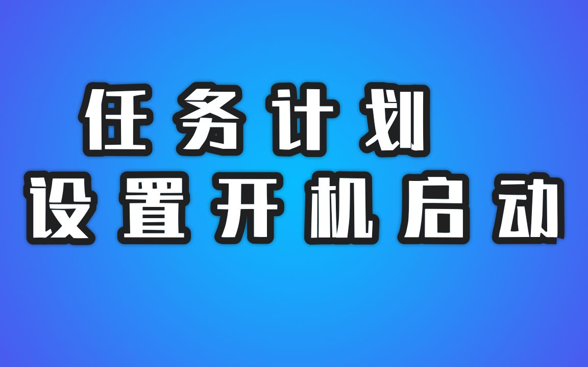 【Windows软件面面观】用任务计划设置开机启动哔哩哔哩bilibili