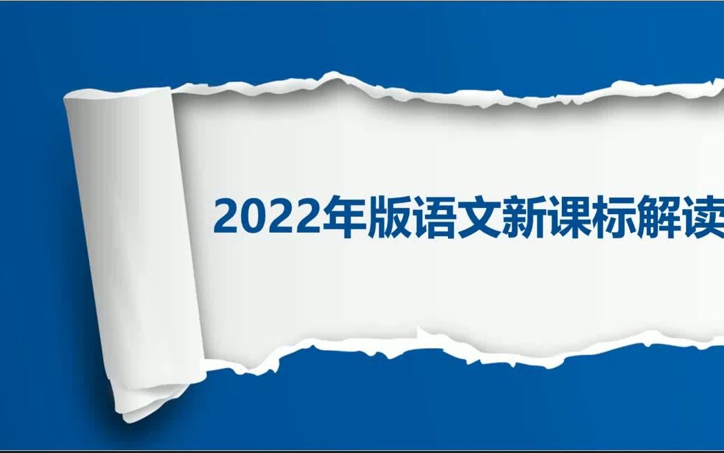 [图]《2022义务教育语文课程标准解读》【小学语文新课标】【2022】