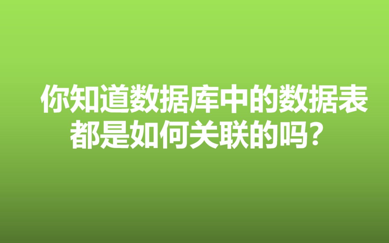 你知道数据库中的数据表都是如何关联的吗?哔哩哔哩bilibili