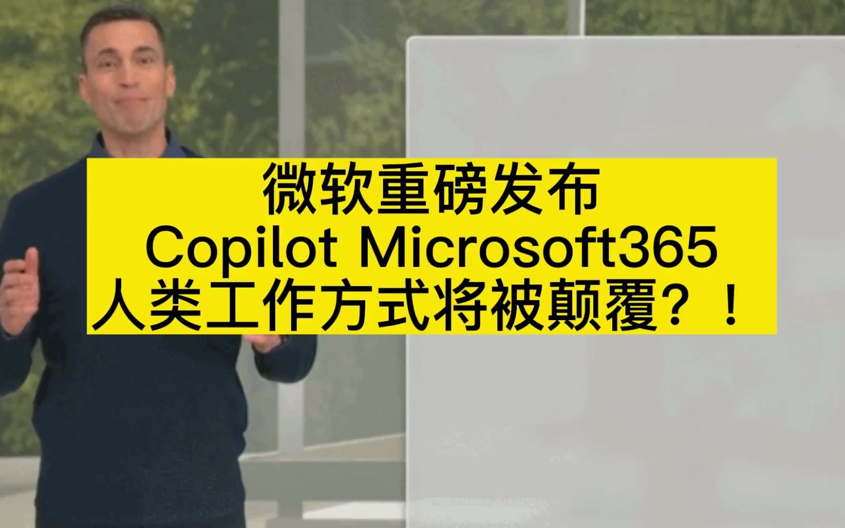 微软重磅发布Copilot Microsoft365,人类的工作方式将被颠覆?哔哩哔哩bilibili