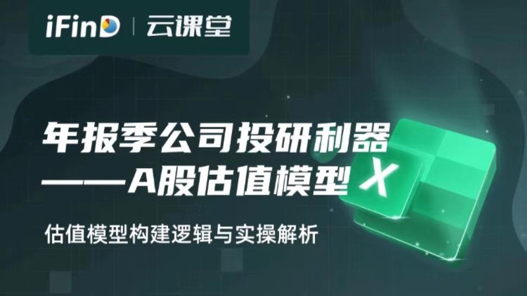 【iFinD云课堂】年报季公司投研利器 A股估值模型 估值模型构建逻辑与实操解析哔哩哔哩bilibili