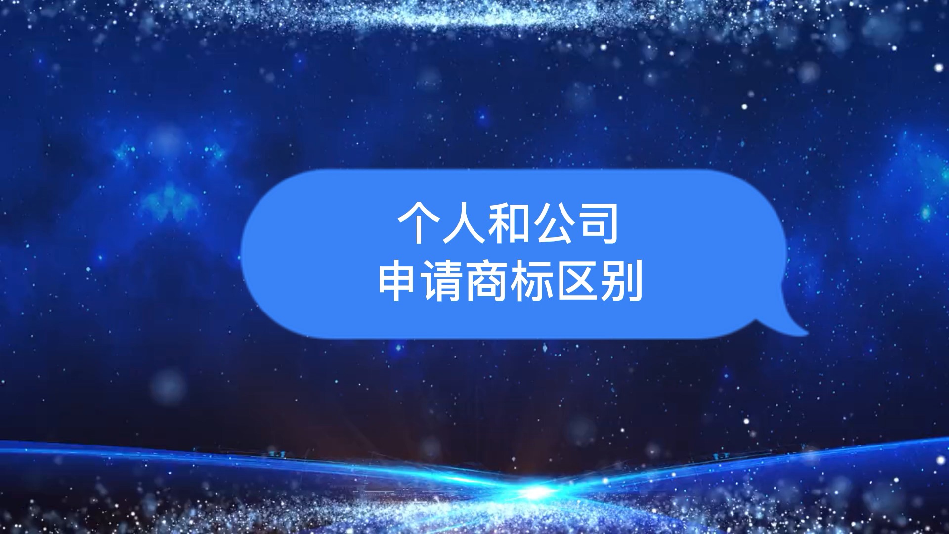 个人和公司申请商标区别哔哩哔哩bilibili