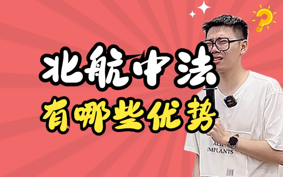 北航中法有哪些优势?哔哩哔哩bilibili