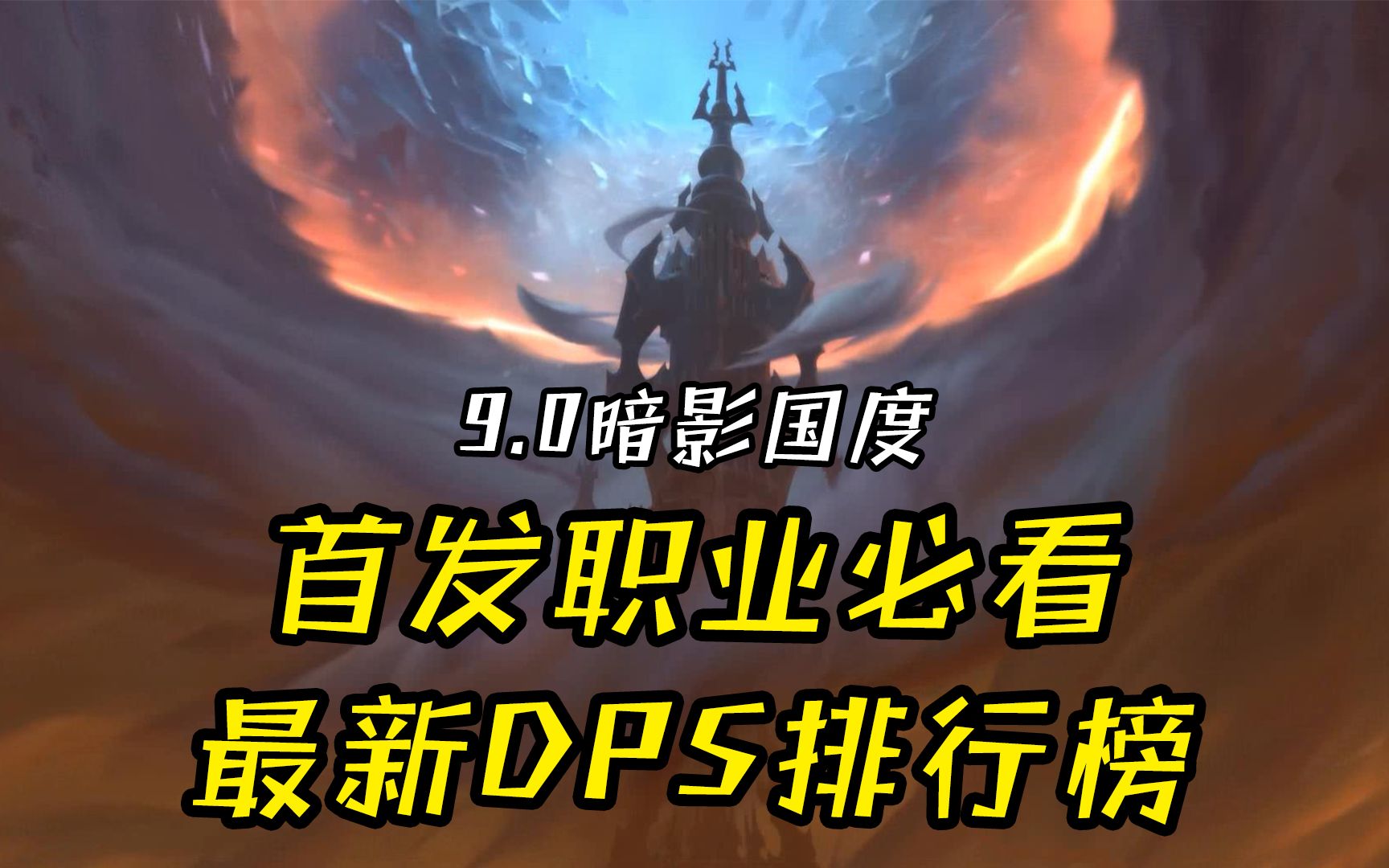 魔兽世界9.0:选择首发职业必看!10月最新DPS排行榜(Beta测试服)哔哩哔哩bilibili