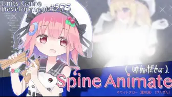 Download Video: 【Gamedev🌱275】ホワイトアロー (けんぜん)【Spine Animate】