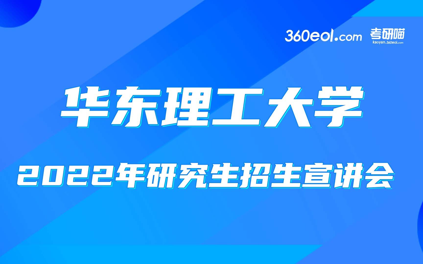 【考研喵】华东理工大学2022年研究生招生线上宣讲会—化工学院专场哔哩哔哩bilibili