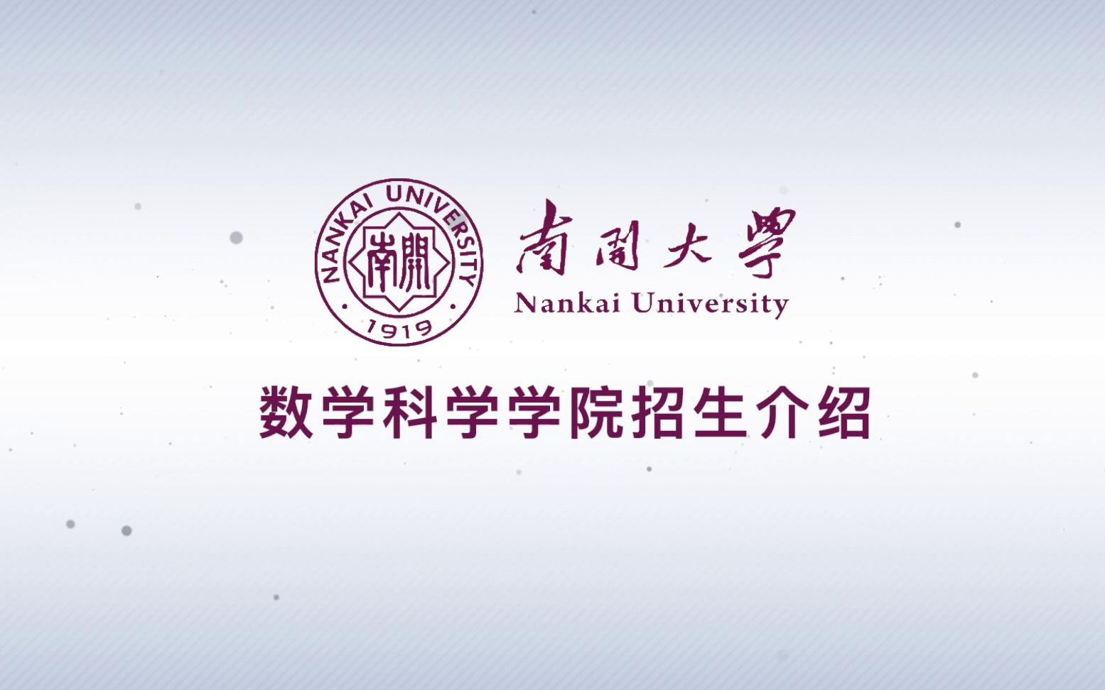 南开大学数学科学学院 | 打开科学大门的钥匙哔哩哔哩bilibili