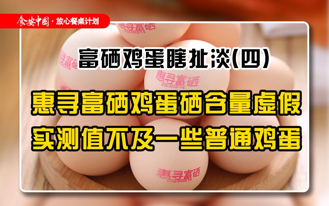 富硒鸡蛋瞎扯淡第四期:惠寻富硒鸡蛋硒含量虚假,实测值不及一些普通鸡蛋哔哩哔哩bilibili