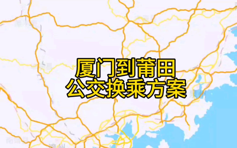 【福建省公交换乘方案1】厦门到莆田公交换乘方案,途径厦门思明区,湖里区,翔安区,泉州南安市,晋江市,鲤城区,丰泽区,惠安县,泉港区,莆田...