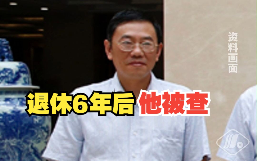 已退休6年多,四川省农村信用社联合社原副主任刘兴明被查哔哩哔哩bilibili