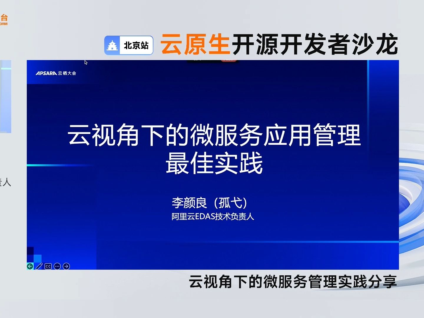 云视角下的微服务管理实践分享丨阿里云 EDAS 技术负责人、阿里云云原生大模型技术负责人李颜良(孤弋)发表主题演讲哔哩哔哩bilibili