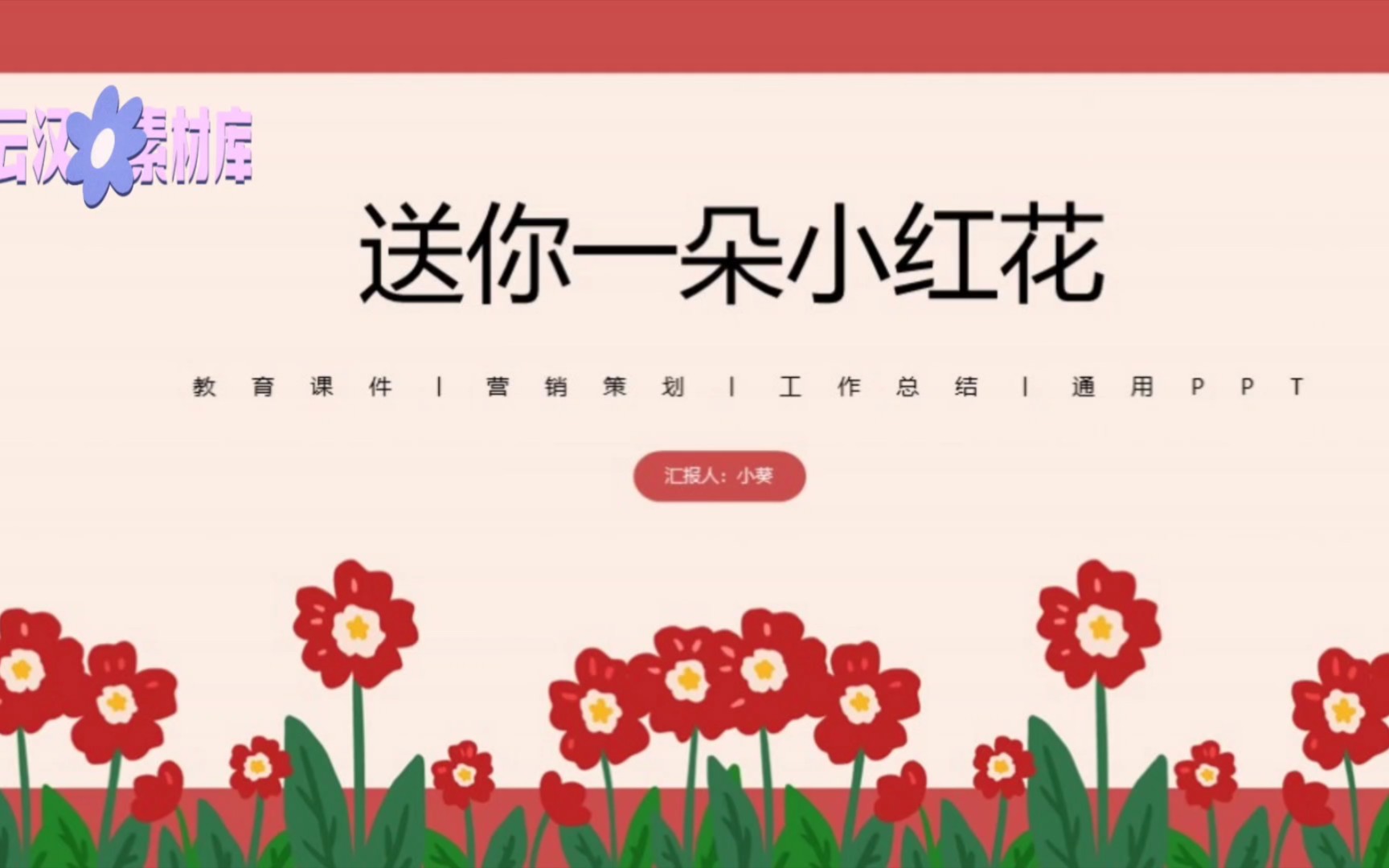 谁会拒绝一朵小红花~ppt模板分享i手绘风