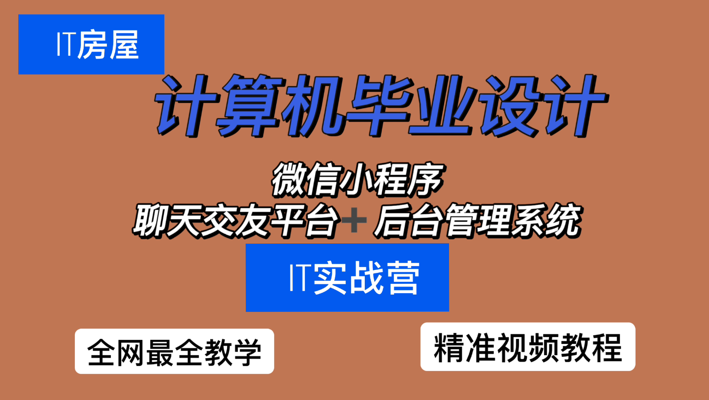 计算机毕业设计 微信小程序聊天交友平台+后台管理系统哔哩哔哩bilibili